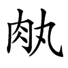 𦘾汉字