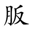 𦙀汉字