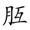 𦙁汉字