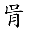 𦙃汉字