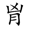 𦙄汉字