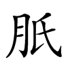 𦙆汉字