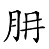 𦙇汉字