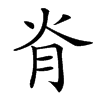 𦙊汉字