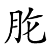 𦙋汉字