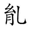 𦙌汉字