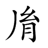 𦙍汉字