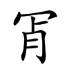 𦙎汉字