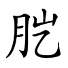 𦙏汉字