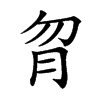 𦙑汉字