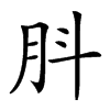 𦙒汉字