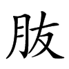 𦙓汉字