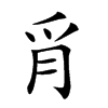 𦙔汉字