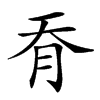 𦙖汉字