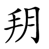 𦙚汉字