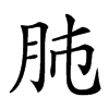 𦙛汉字