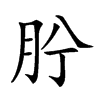 𦙝汉字