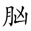 𦙞汉字