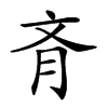 𦙟汉字