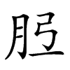 𦙠汉字