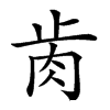 𦙡汉字