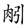 𦙢汉字