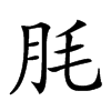 𦙤汉字