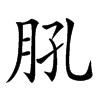 𦙥汉字