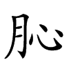 𦙦汉字