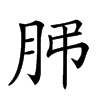 𦙨汉字