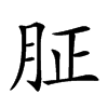 𦙫汉字