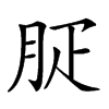 𦙬汉字