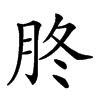 𦙭汉字