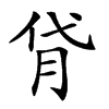 𦙯汉字