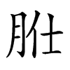 𦙰汉字