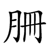 𦙱汉字