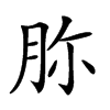 𦙳汉字