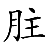 𦙴汉字