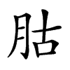 𦙶汉字