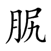 𦙷汉字