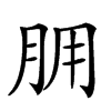 𦙸汉字