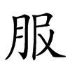 𦙹汉字