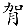 𦙺汉字