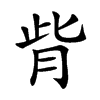 𦙼汉字