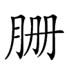 𦙽汉字