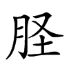 𦙾汉字