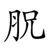 𦙿汉字