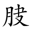 𦚀汉字