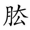 𦚁汉字