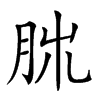 𦚃汉字